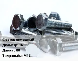 Болт лемешный лемешный 16х80 М16